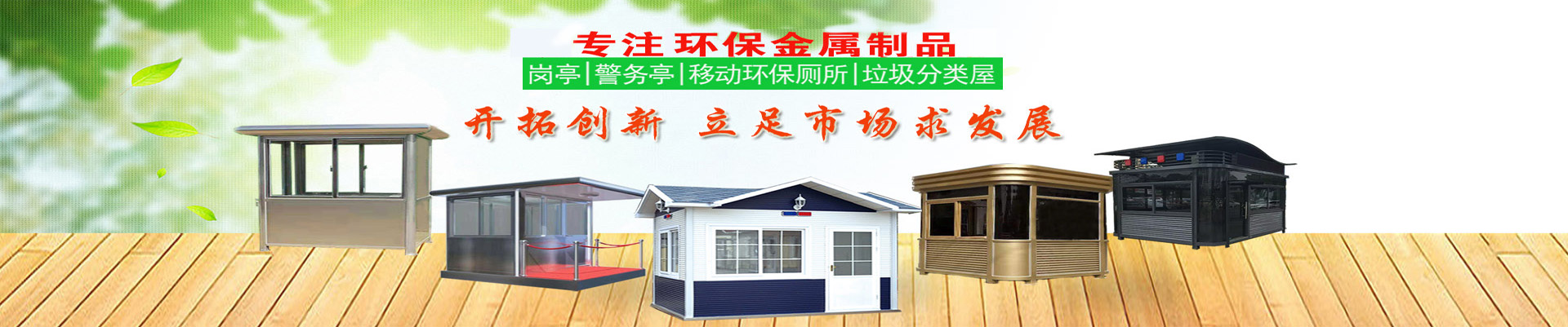 长沙岗亭|湖南环保小屋|垃圾房|长沙岗亭厂家|长沙奕亭环保科技有限公司